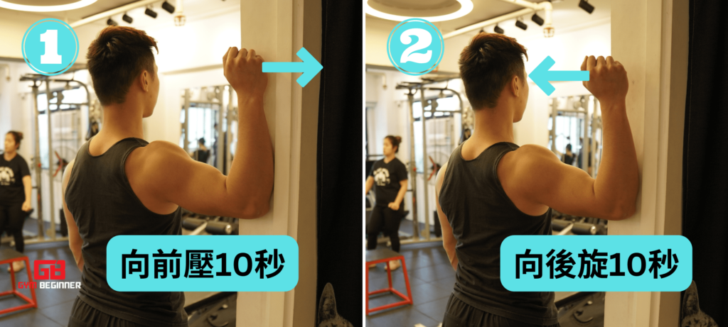 肩關節-加強外旋肌肉-改善關節活動度