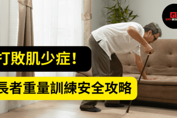 老人肌肉流失-老人肌少症-肌少症運動