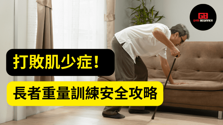 老人肌肉流失-老人肌少症-肌少症運動