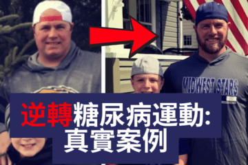 降血糖運動-糖尿病運動-糖尿病運動建議