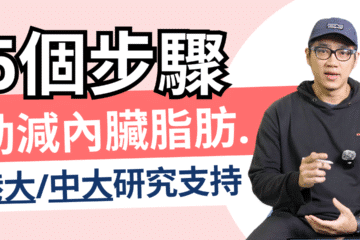 減內臟脂肪的5個科學方法